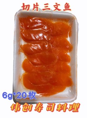 冰鲜切片三文鱼净肉不带皮