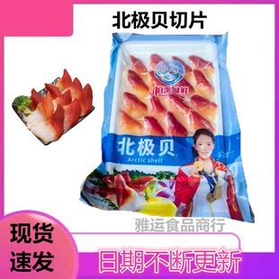 冷冻非加拿大 北极贝刺身切片16片约75克 新鲜北极贝切片拼盘