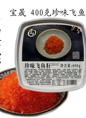 宝晟珍味飞鱼籽400g日本寿司料理即食大粒多春鱼子酱4盒包邮