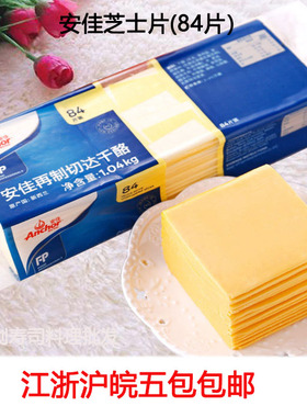 西兰安佳84片1040g白片家用芝士片再制车达三明治汉堡车达奶酪