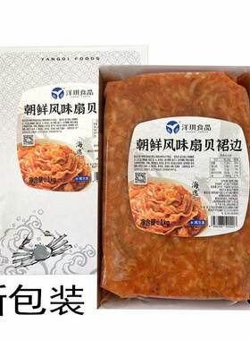 洋琪扇贝裙边 韩式扇贝唇 麻辣裙边调味扇贝裙边1kg藤椒扇贝裙边