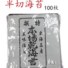 寿司专用海苔片 即食手卷海苔 包饭紫菜 三角饭团海苔 半切海苔