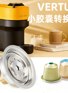 Vertuo pop转nespresso胶囊转换托大转小不锈钢循环胶囊壳