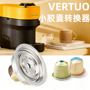 Vertuo pop转nespresso胶囊转换托大转小不锈钢循环胶囊壳