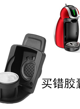 小转大咖啡胶囊托 兼容雀巢小企鹅咖啡机EDG466 买错胶囊拯救神器