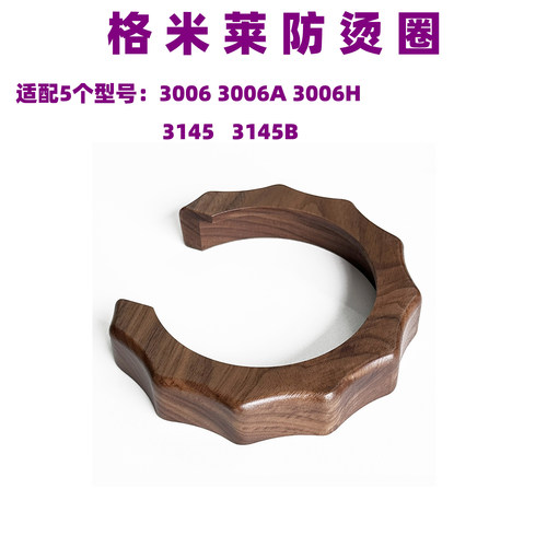 格米莱3006木质防烫圈
