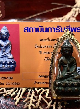 贝叶泰佛2506瓦巴萨药师含金壳及GPRA鉴定卡现货包邮泰国特色