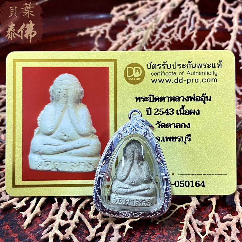 贝叶泰佛2543龙婆温掩面粉版含银壳及DDPRA卡现货包邮泰国特色
