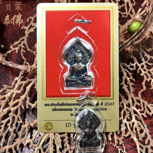贝叶泰佛2537古巴文春菩提树圣物S模含外壳及DDPRA卡包邮泰国特色