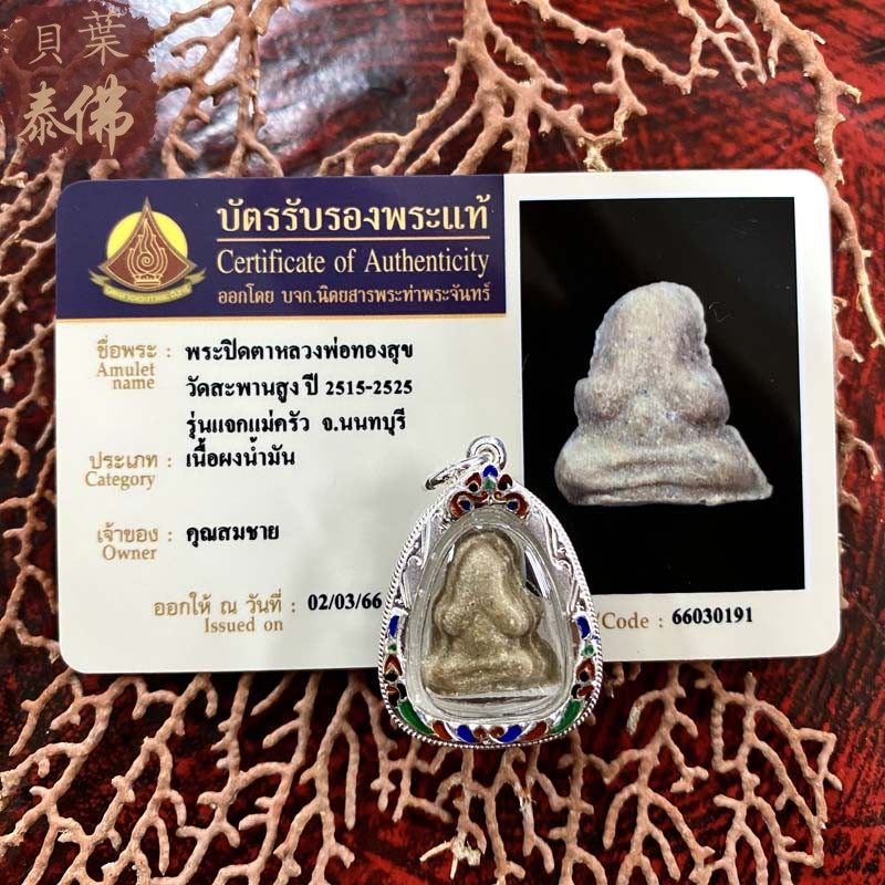 贝叶泰佛2515-2525龙婆通蜀掩面含外壳及塔帕赞卡包邮泰国特色