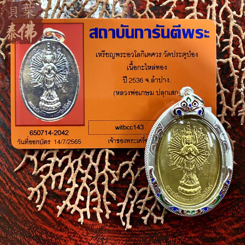 贝叶泰佛2536龙婆卡贤千手观音含珐琅银壳gpra卡现货包邮泰国特色