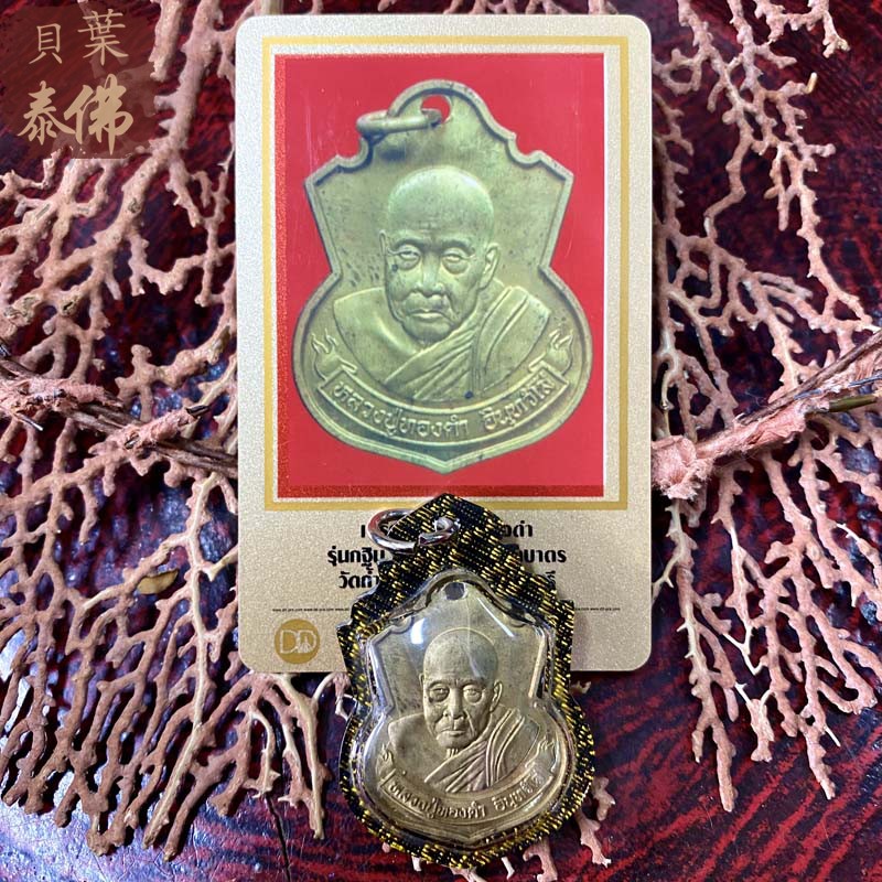 贝叶泰佛2555龙婆通丹盾形自身含多款外壳及DDPRA卡包邮泰国特色