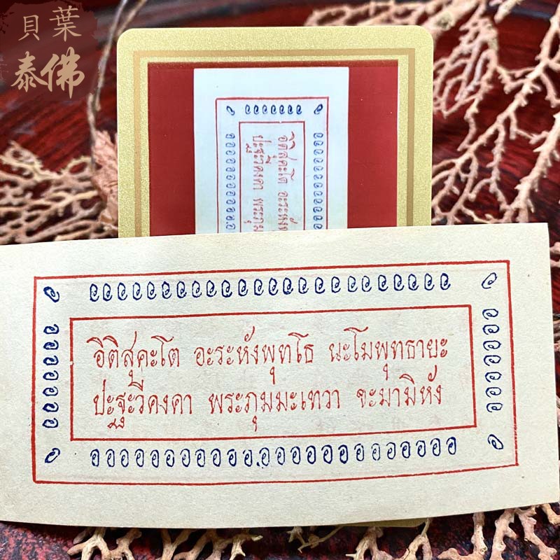 贝叶泰佛龙婆奥巴洗纸年份不详含DDPRA鉴定卡现货包邮泰国特色