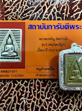 贝叶泰佛2532瓦白榄龙婆术白榄六期含银壳及GPRA卡包邮泰国特色