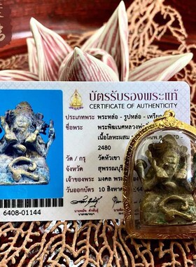 贝叶泰佛2470-2480龙婆yim甘尼许含金壳及萨玛空卡包邮泰国特色