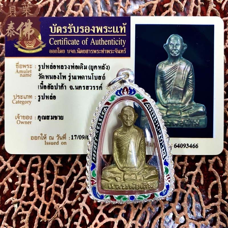 贝叶泰佛2493龙婆登自身含珐琅银壳及塔帕赞卡现货包邮泰国特色