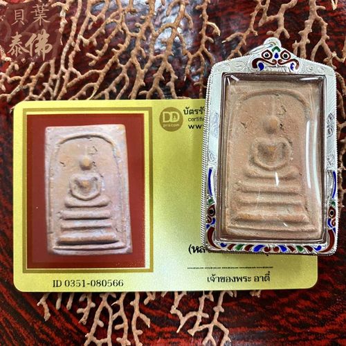 贝叶泰佛2518龙婆贵崇迪粉版含珐琅银壳DDPRA卡现货包邮泰国特色