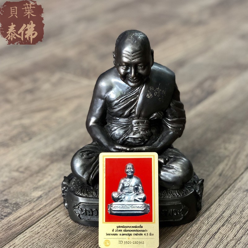 贝叶泰佛2548龙婆本禅坐自身金属版M号摆件含DDPRA卡现货泰国特色