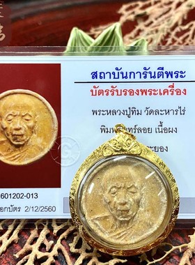 贝叶泰佛2518龙婆添自身圆形粉版含金壳及GPRA卡现货包邮泰国特色