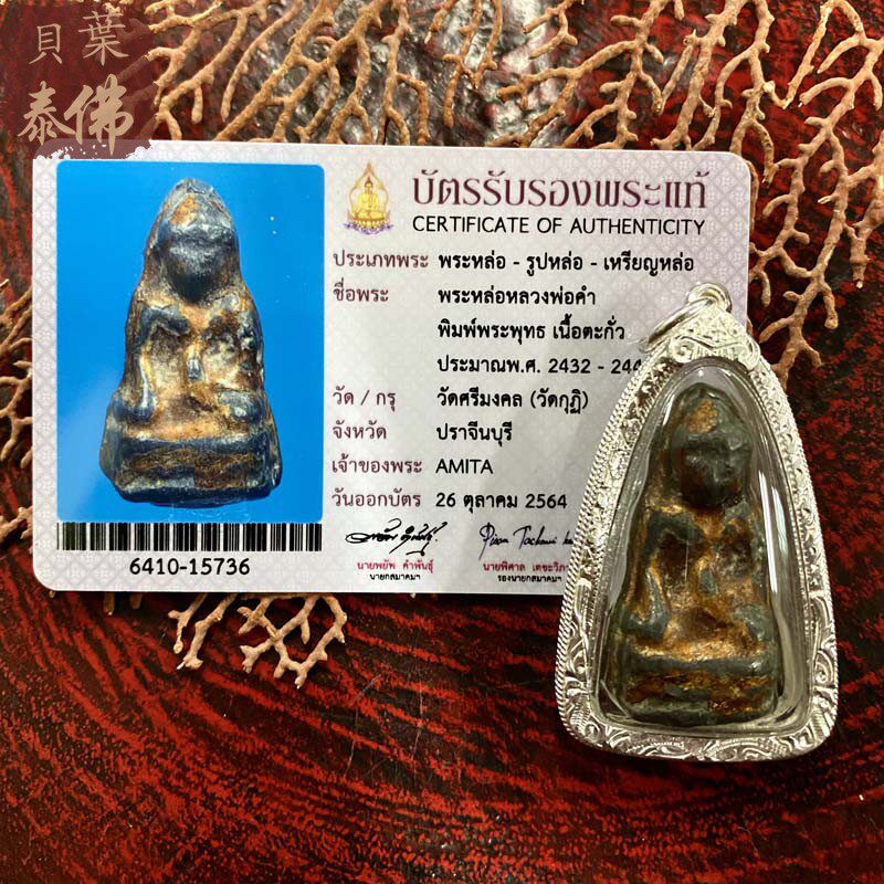 贝叶泰佛2432-2442龙婆丹圣物含外壳及萨玛空卡现货包邮泰国特色