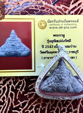贝叶泰佛2543阿赞并拉胡含银外壳及DDPRA鉴定卡现货包邮泰国特色