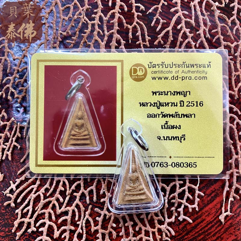 贝叶泰佛2516龙婆元南帕亚