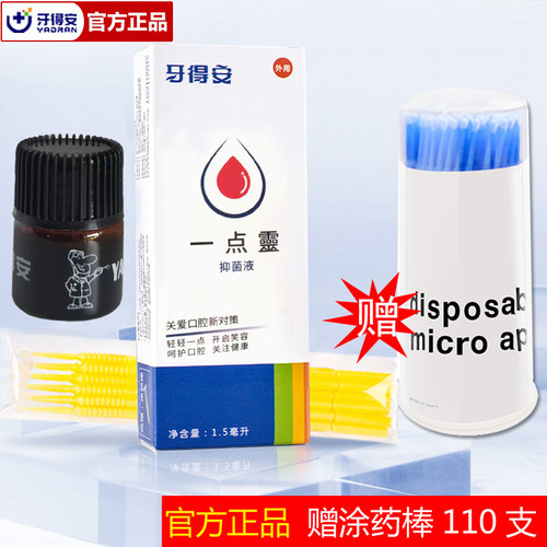 牙得安一点灵 口腔不适粘膜护理 口舌起泡白点疼痛 送专用涂药棒 - 封面