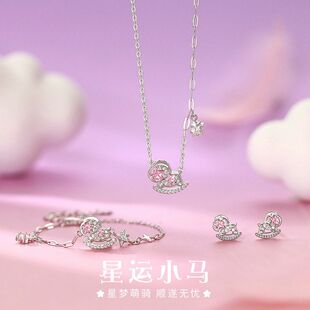 原创足银S999星运小马摇摇木马项链幻彩锆石手链可爱耳钉独立设计