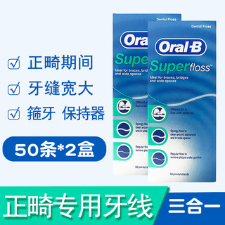 2盒装欧乐b正畸牙线牵引器带牙套专用矫正护理牙齿OralSuperfloss