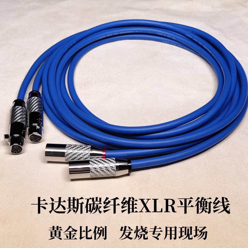 卡达斯至尊XLR单晶铜发烧平衡线