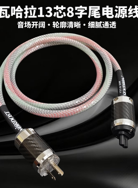 丝带Valhalla瓦哈拉发烧级13芯编制美标国标发烧音响功放电源线