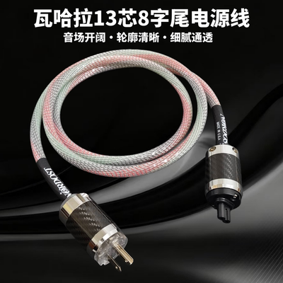 瓦哈拉13芯发烧级音响电源线