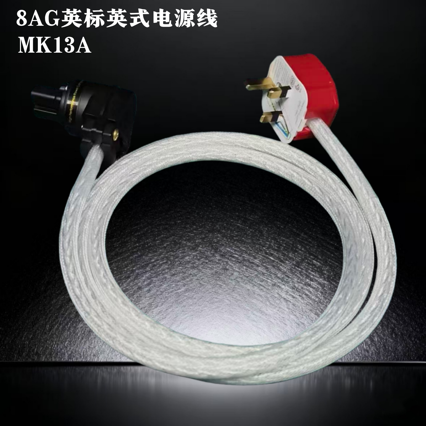 金宝8AG单晶银英标L型尾插电源线