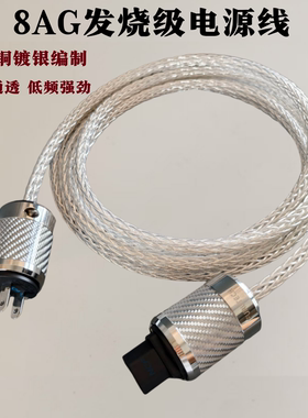 金宝8AG单晶银发烧级电源线CD解码器音箱功放胆机专用电源连接线