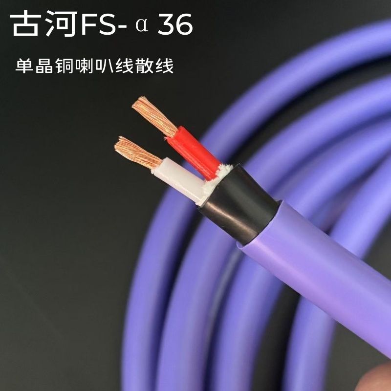 发烧级FS-α36旗舰单晶铜喇叭线