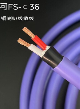 发烧级日本古河FS-α36旗舰OCC单晶铜音箱线HIFI音响喇叭线散线