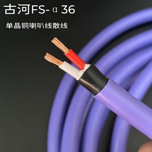 发烧级日本古河FS-α36旗舰OCC单晶铜音箱线HIFI音响喇叭线散线