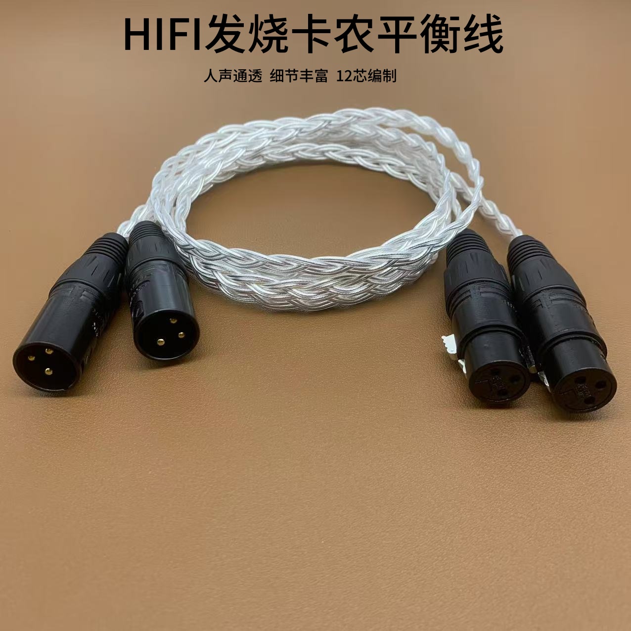 荷兰进口7N纯铜镀银12芯平衡线