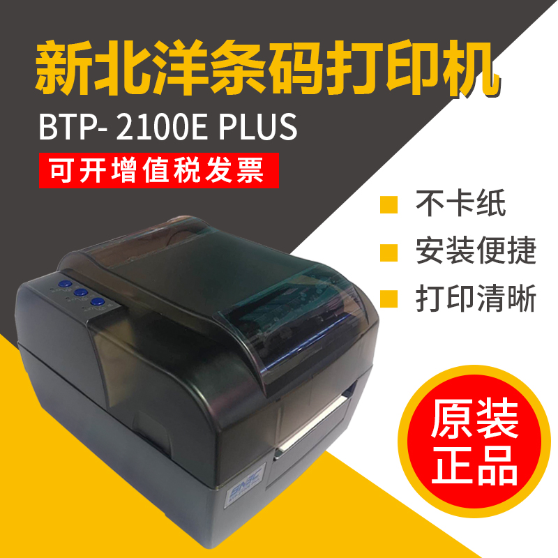 新北洋BTP-2100E 2300Eplus条码机不干胶标签L42热敏纸碳带打印机