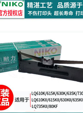 耐力630k色带EPSON爱普生LQ610K/615K/635K/730k/735K/色带架芯