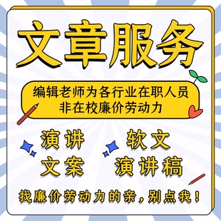 代寫文章撰寫代筆服務(wù)文案策劃演講稿軟文總結(jié)主持稿主持詞