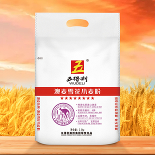 【五得利面粉】澳麦雪花小麦粉2.5kg家用包子馒头专用通用面粉5斤