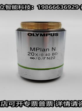OLYMPUS奥林巴斯 MPIan N 20X040 BD 显微镜明暗场物镜 议价