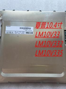 原装夏普104寸LM10V33  LM10V332R LM10V332H 液晶显示屏