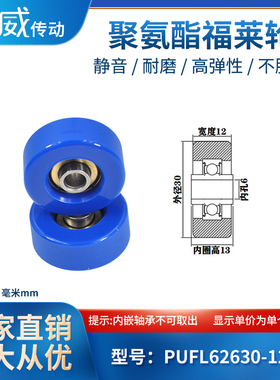 PUFL62630-12W13聚氨酯福莱轮流利条滑轮非标626包胶轴承