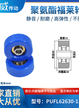 PUFL62630-12W16聚氨酯福莱轮流利条滑轮非标626包胶轴承