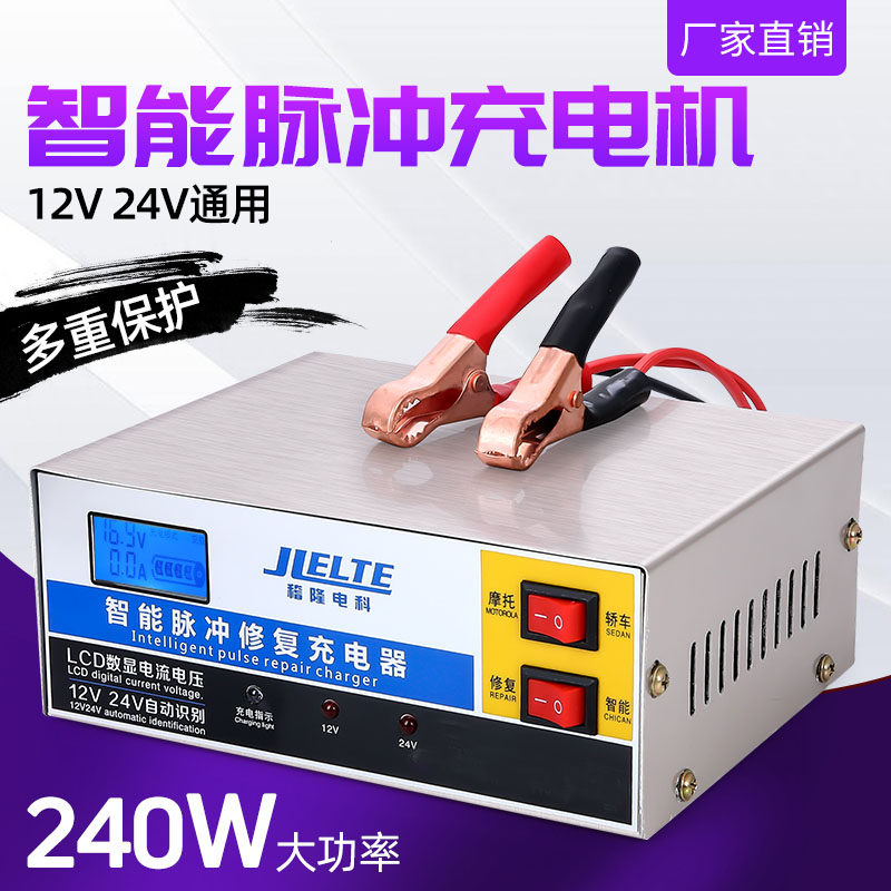 电瓶充电器12V24V全自动通电瓶充电器