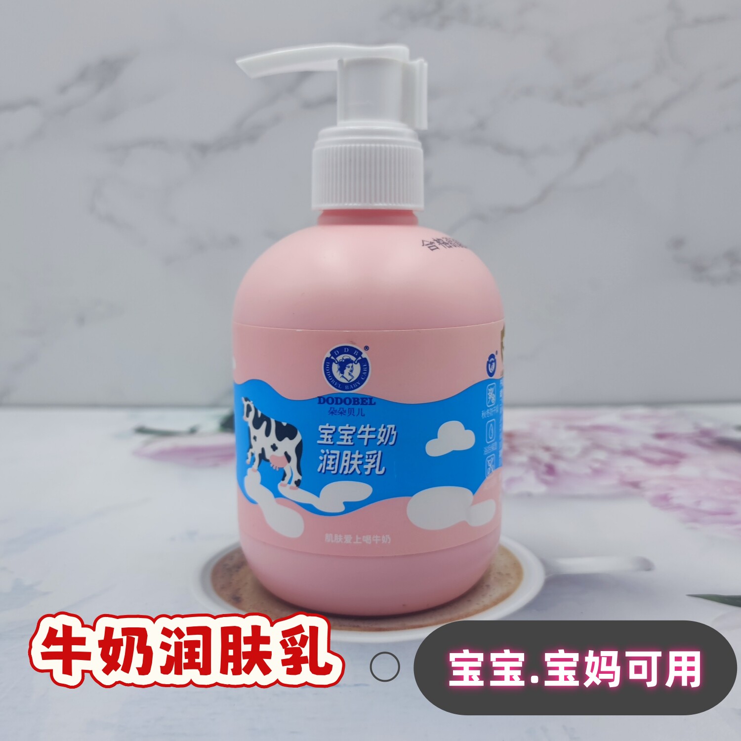 朵朵贝儿宝宝牛奶润肤乳宝妈可用
