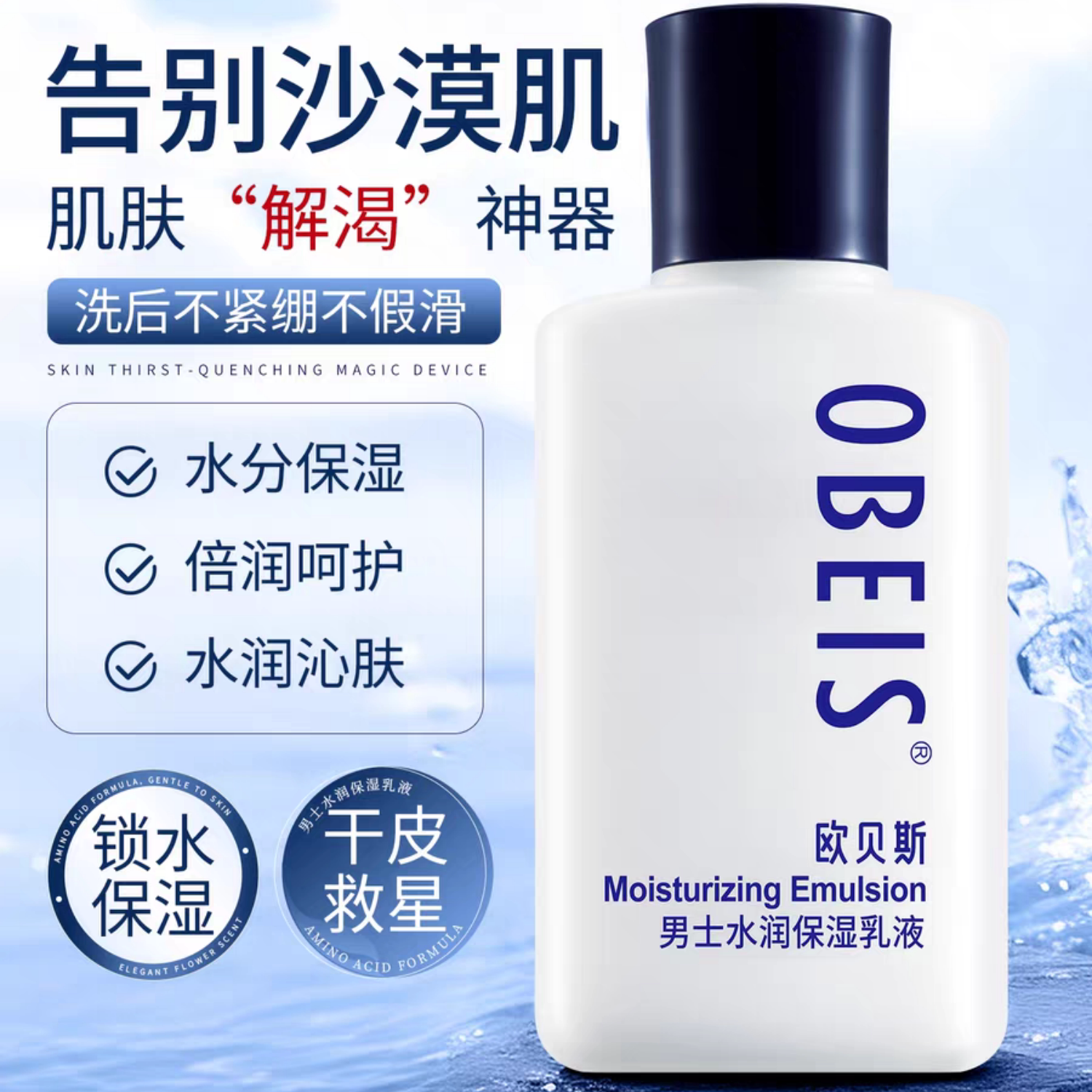 欧贝斯男士水分滋养乳液护肤用品