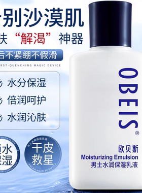 欧贝斯男士水分滋养乳液护肤用品